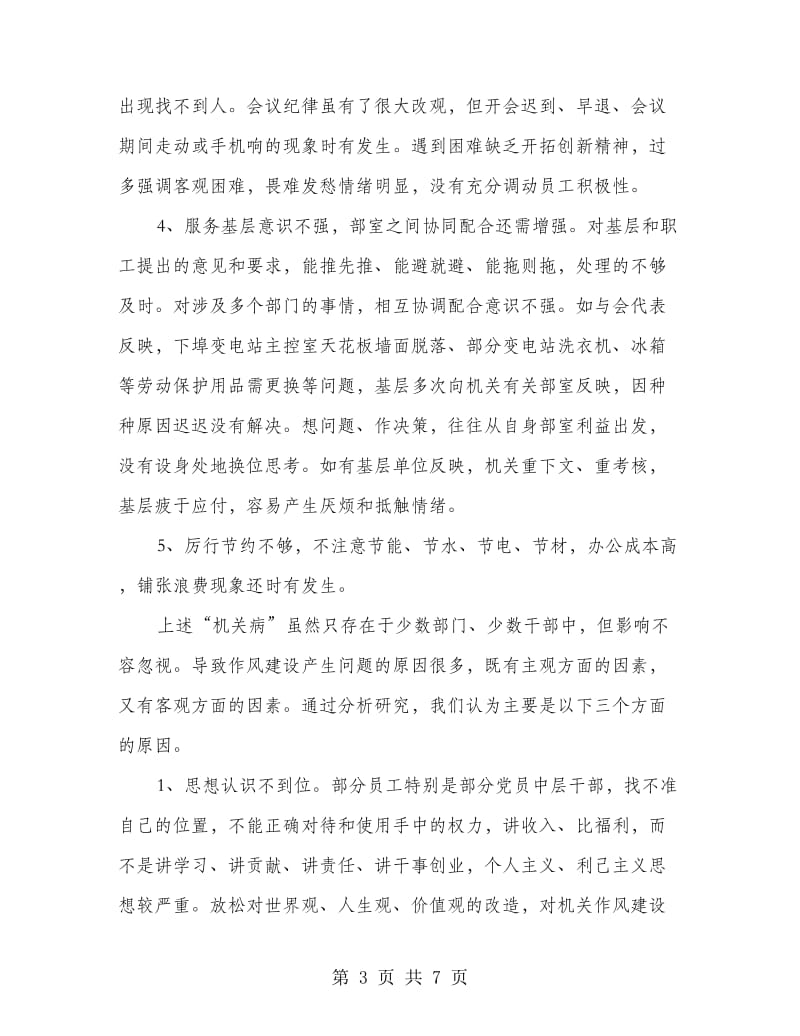 树立机关的良好形象作风建设调研报告.doc_第3页