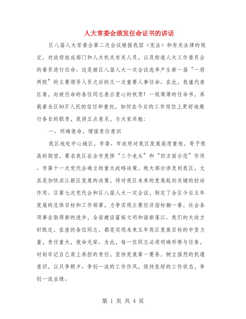 人大常委会颁发任命证书的讲话.doc_第1页