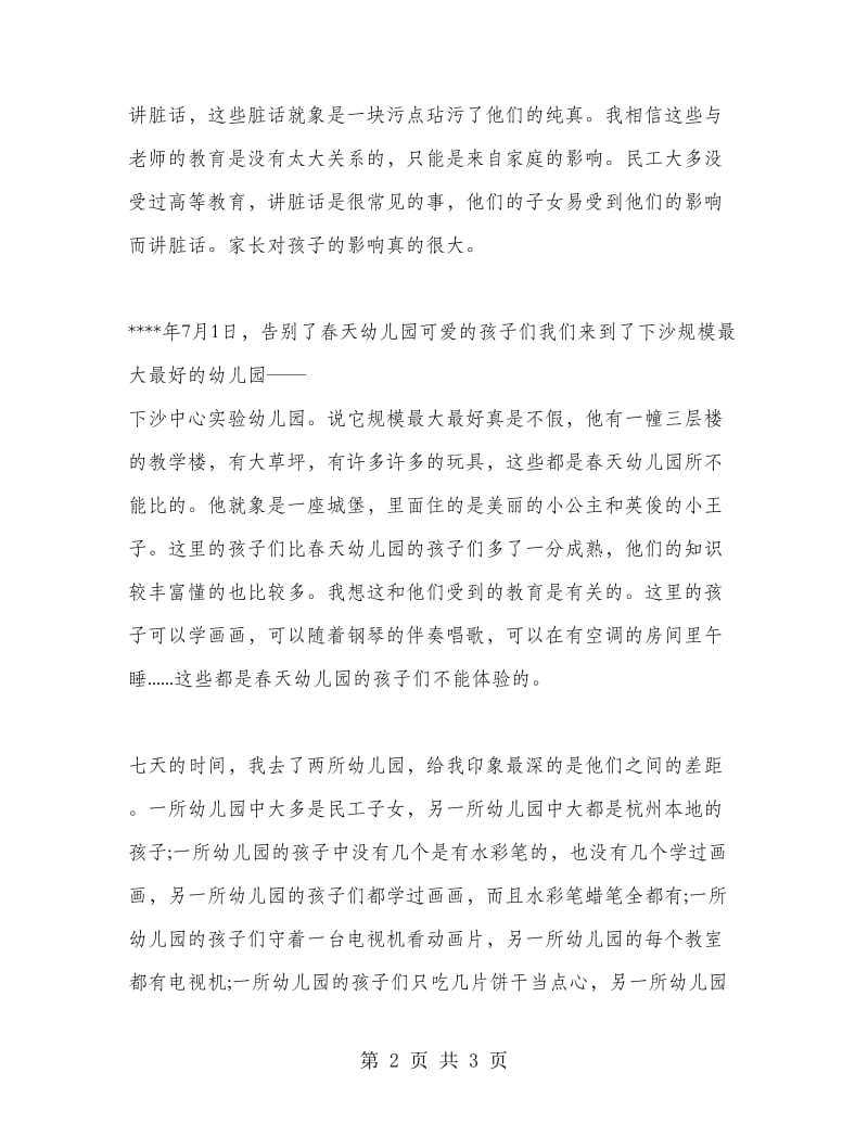 暑假幼儿园社会实践报告.doc_第2页