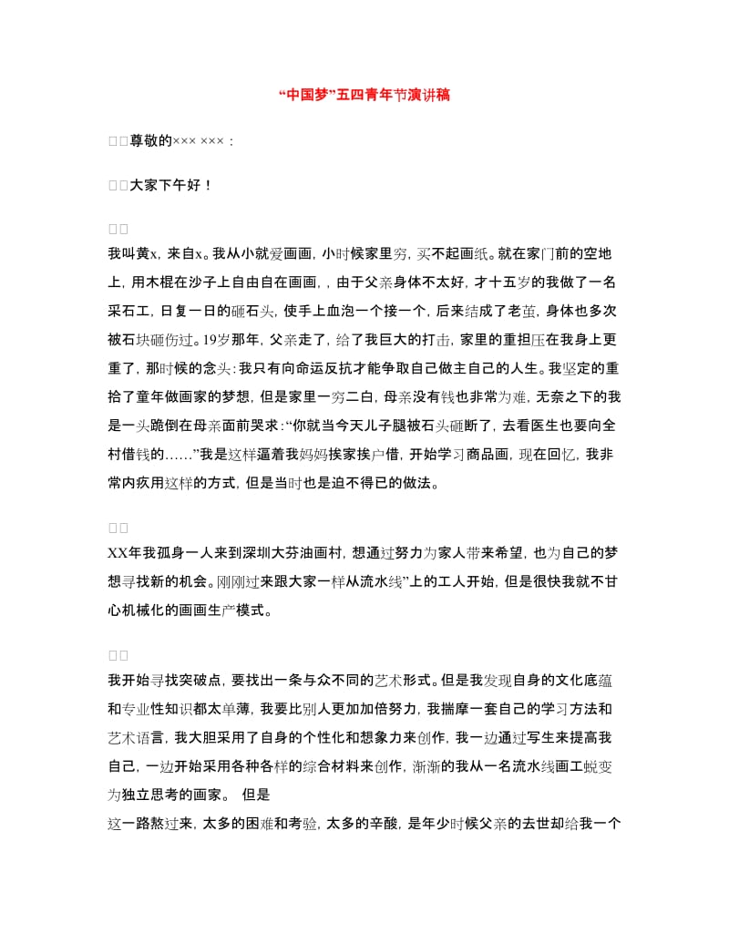 “中国梦”五四青年节演讲稿.doc_第1页
