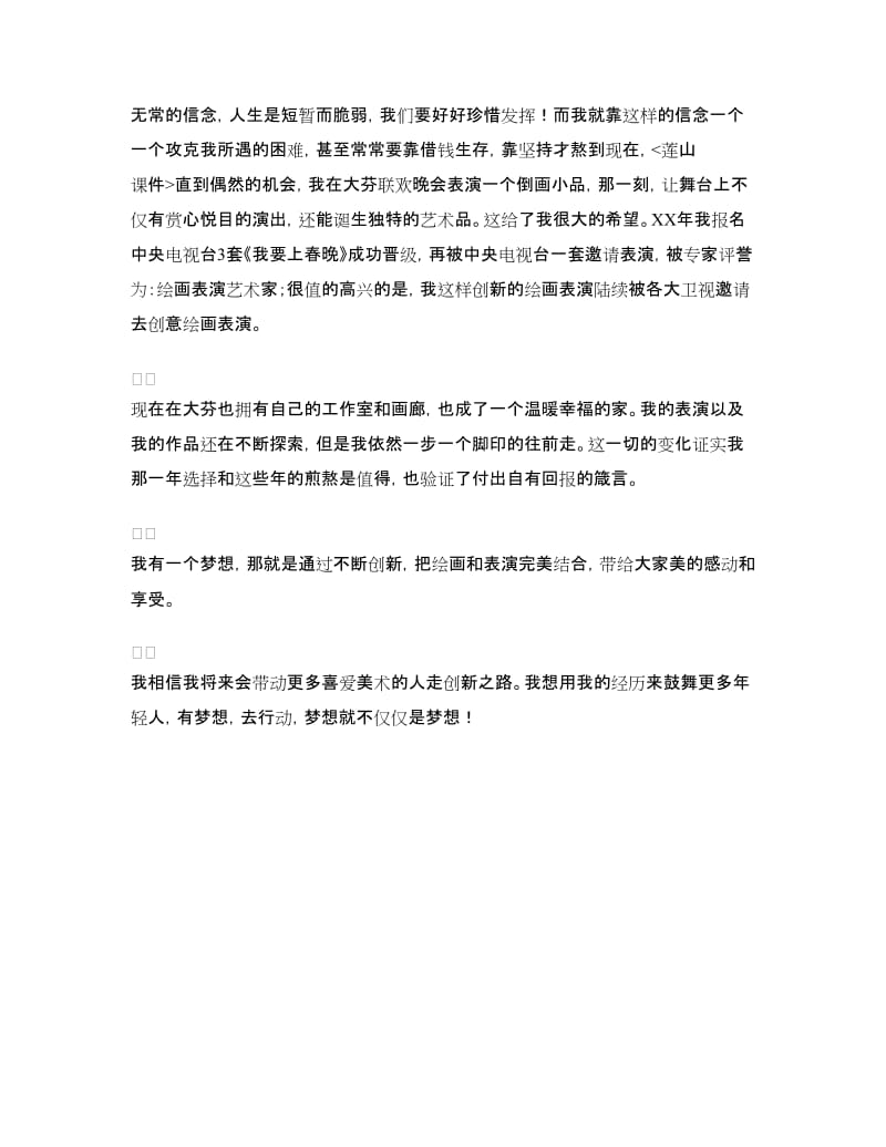 “中国梦”五四青年节演讲稿.doc_第2页