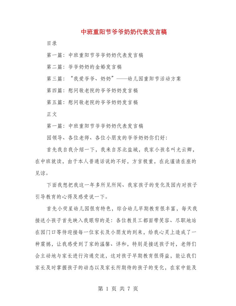 中班重阳节爷爷奶奶代表发言稿.doc_第1页