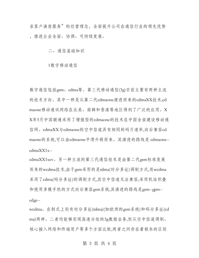 通信认识实习报告范文.doc_第3页