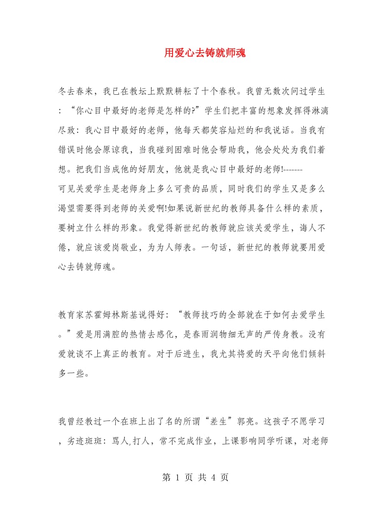 用爱心去铸就师魂.doc_第1页