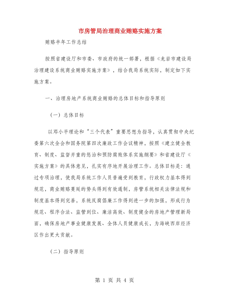 市房管局治理商业贿赂实施方案.doc_第1页