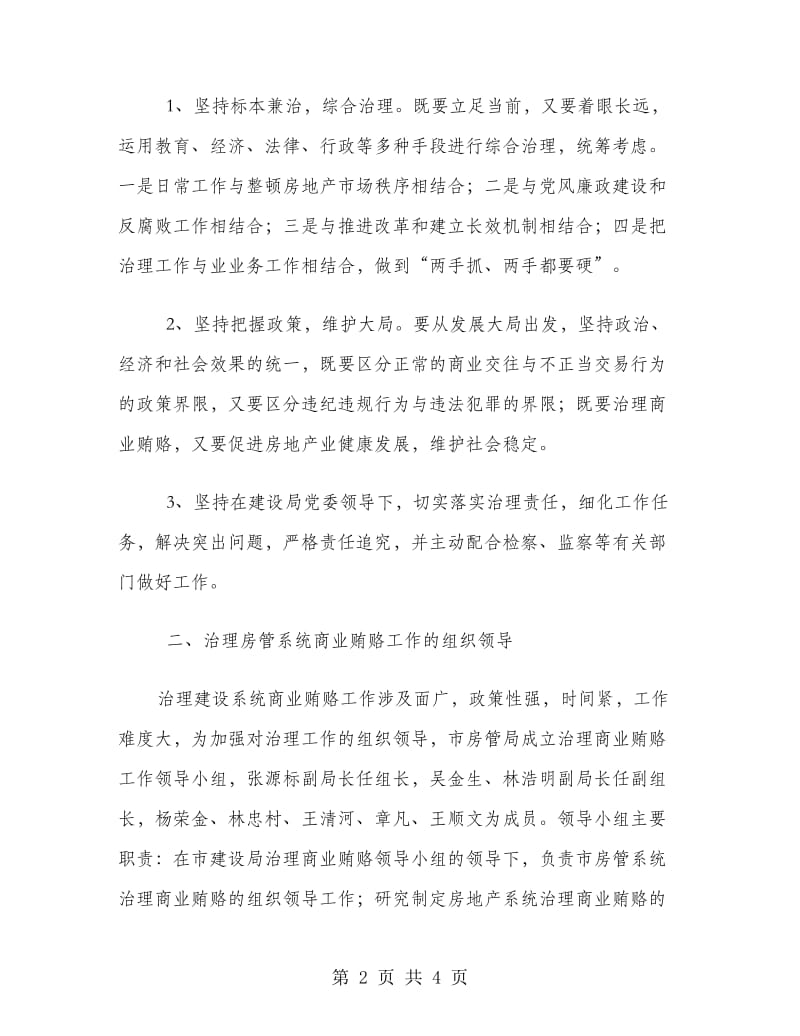 市房管局治理商业贿赂实施方案.doc_第2页