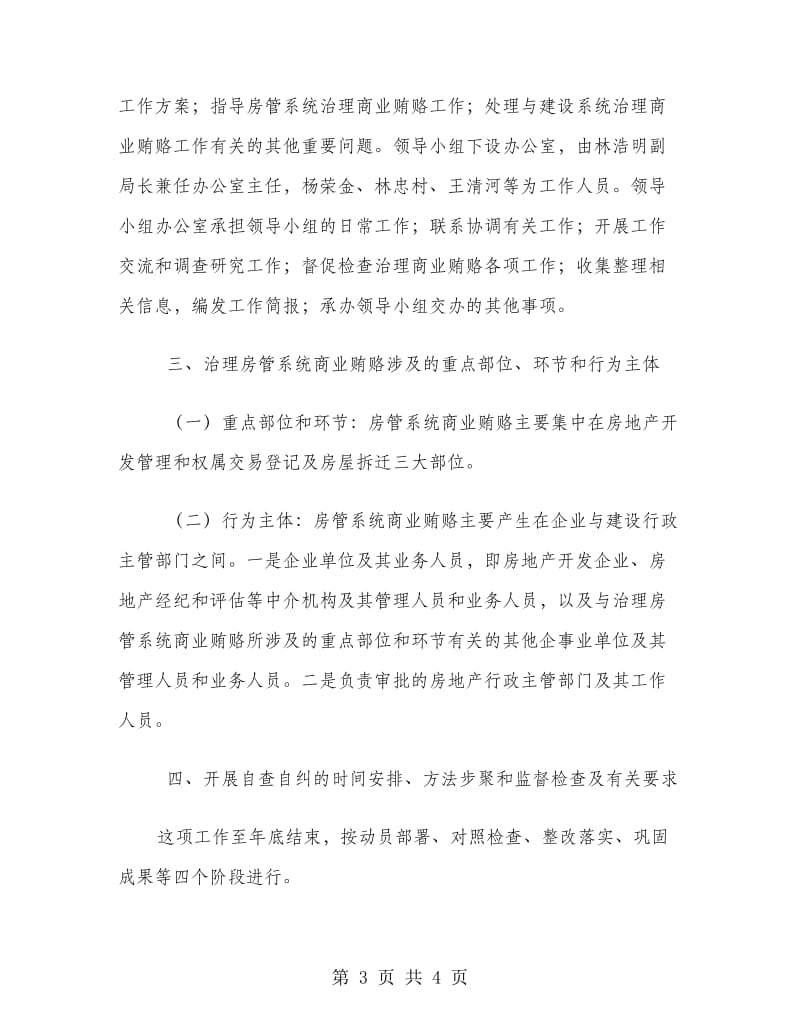 市房管局治理商业贿赂实施方案.doc_第3页