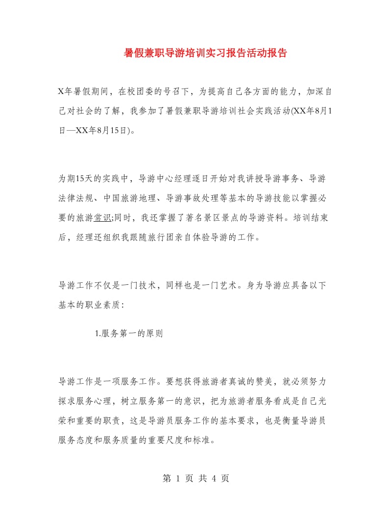 暑假兼职导游培训实习报告活动报告.doc_第1页