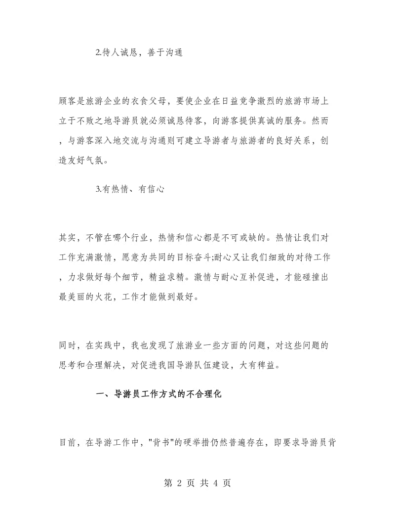 暑假兼职导游培训实习报告活动报告.doc_第2页