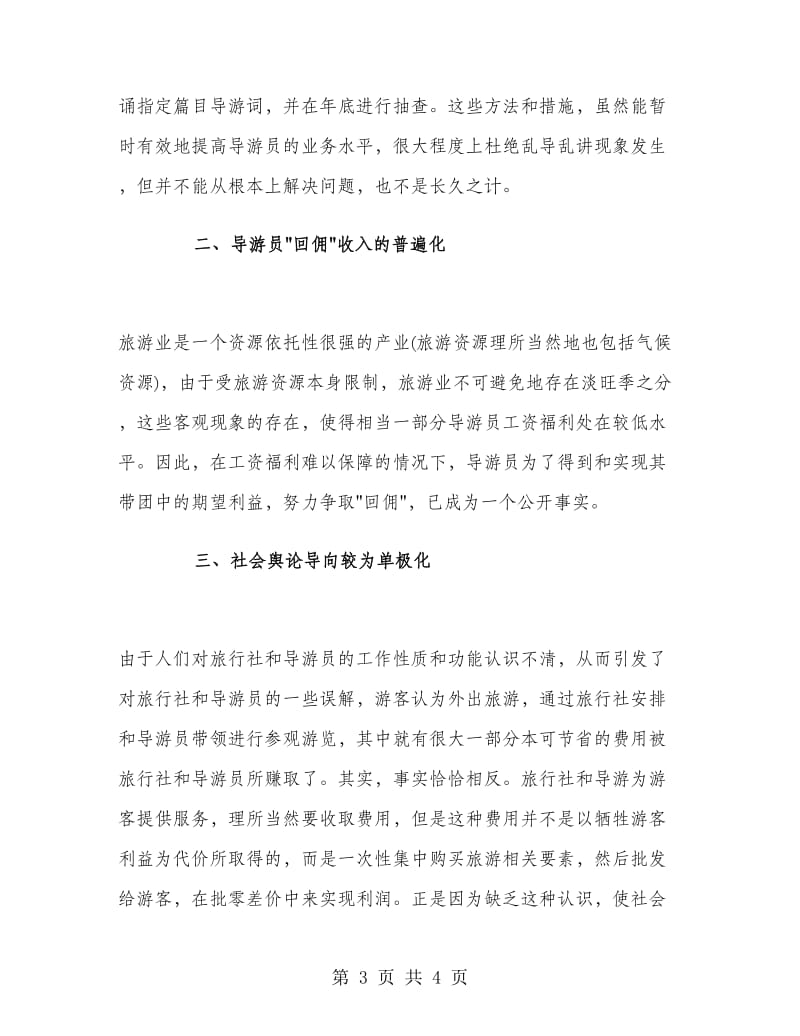 暑假兼职导游培训实习报告活动报告.doc_第3页