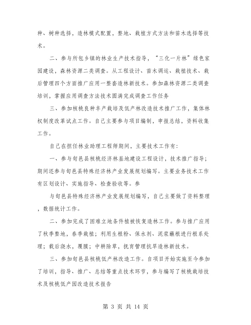 教师业务技术工作总结(多篇范文).doc_第3页