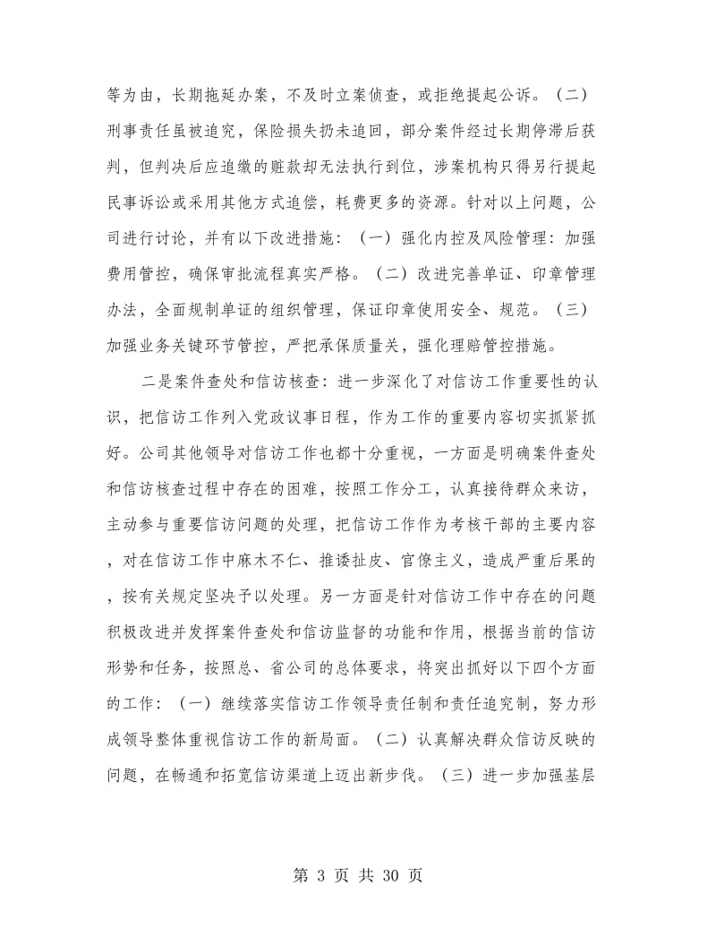 纪检监察工作思路调研报告(多篇范文).doc_第3页