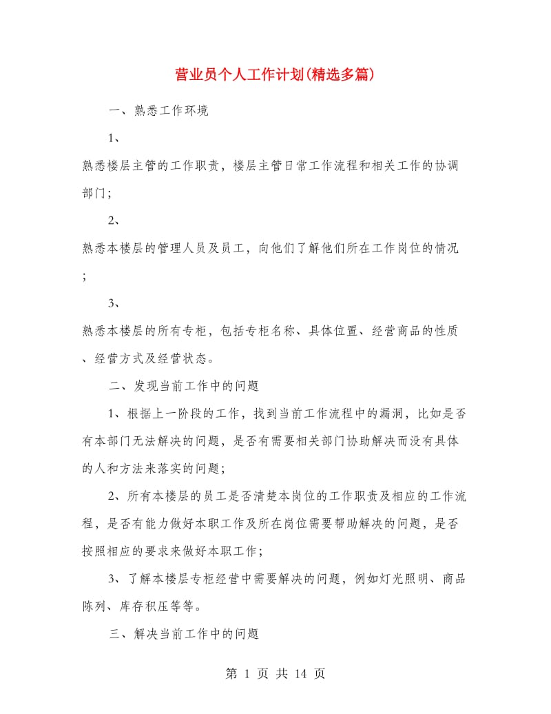 营业员个人工作计划(精选多篇).doc_第1页