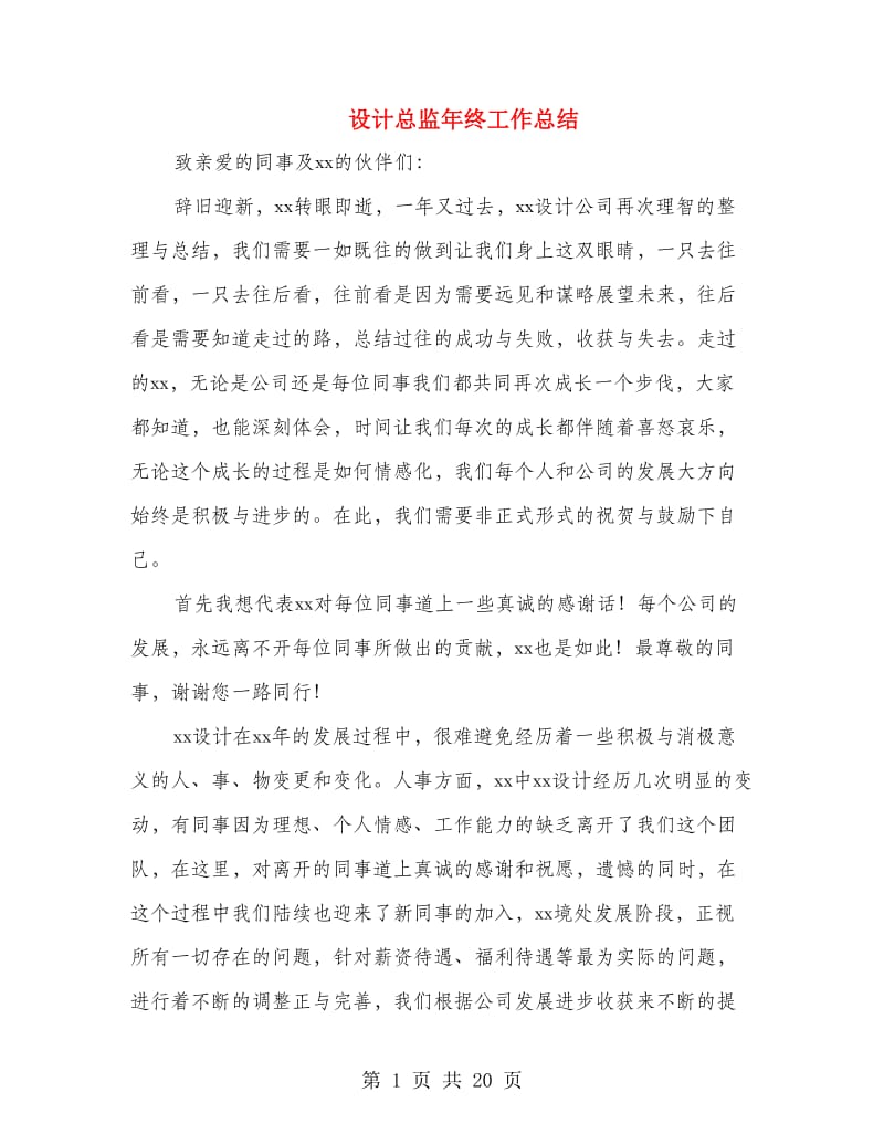 设计总监年终工作总结(多篇范文).doc_第1页