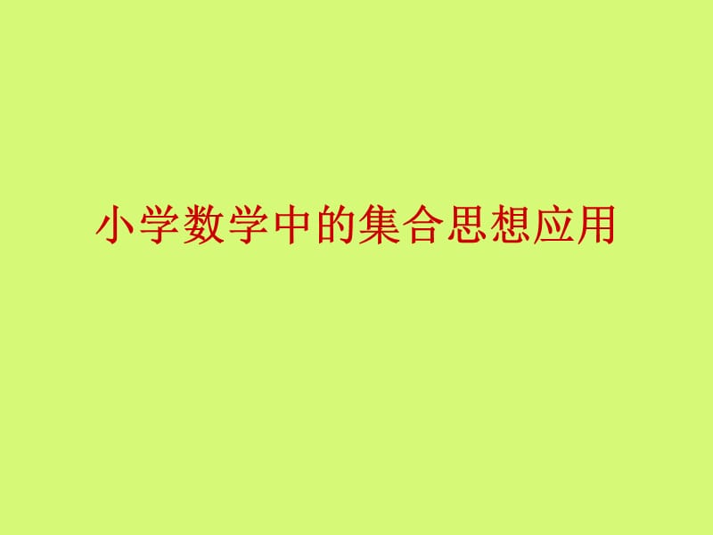 小學(xué)數(shù)學(xué)中的集合思想應(yīng)用.ppt_第1頁