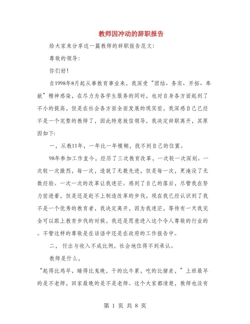 教师因冲动的辞职报告.doc_第1页