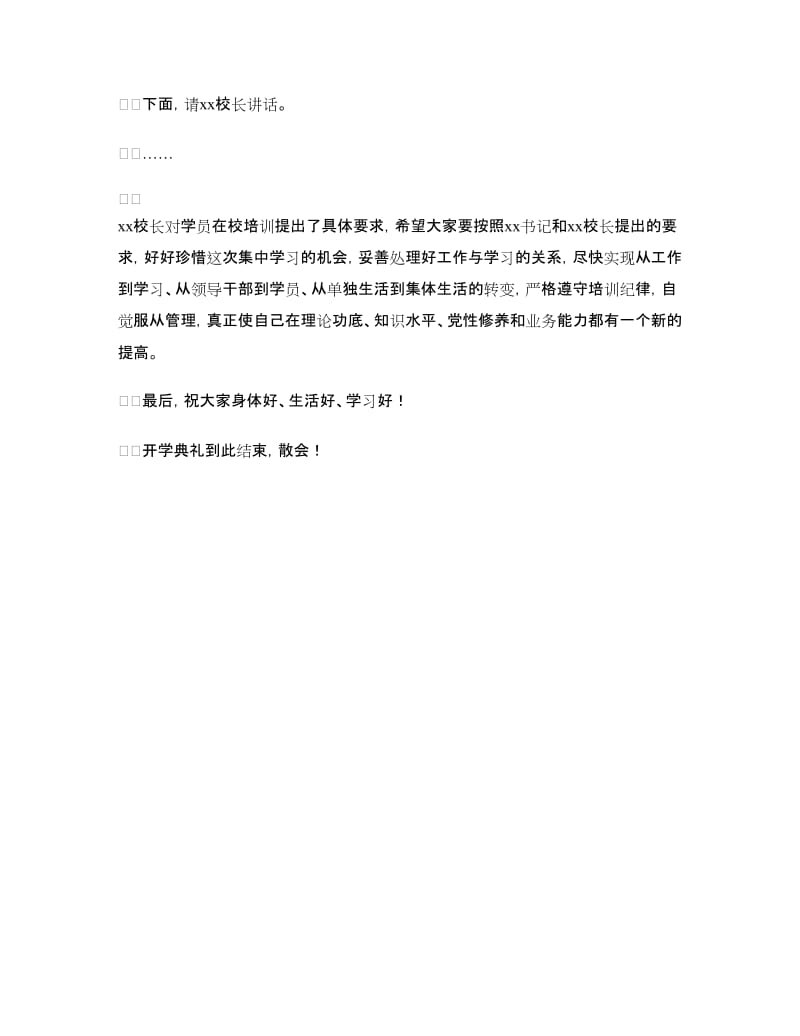 党校主体班开学典礼主持词.doc_第2页