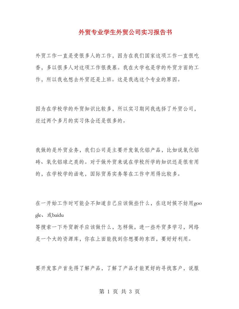 外贸专业学生外贸公司实习报告书.doc_第1页