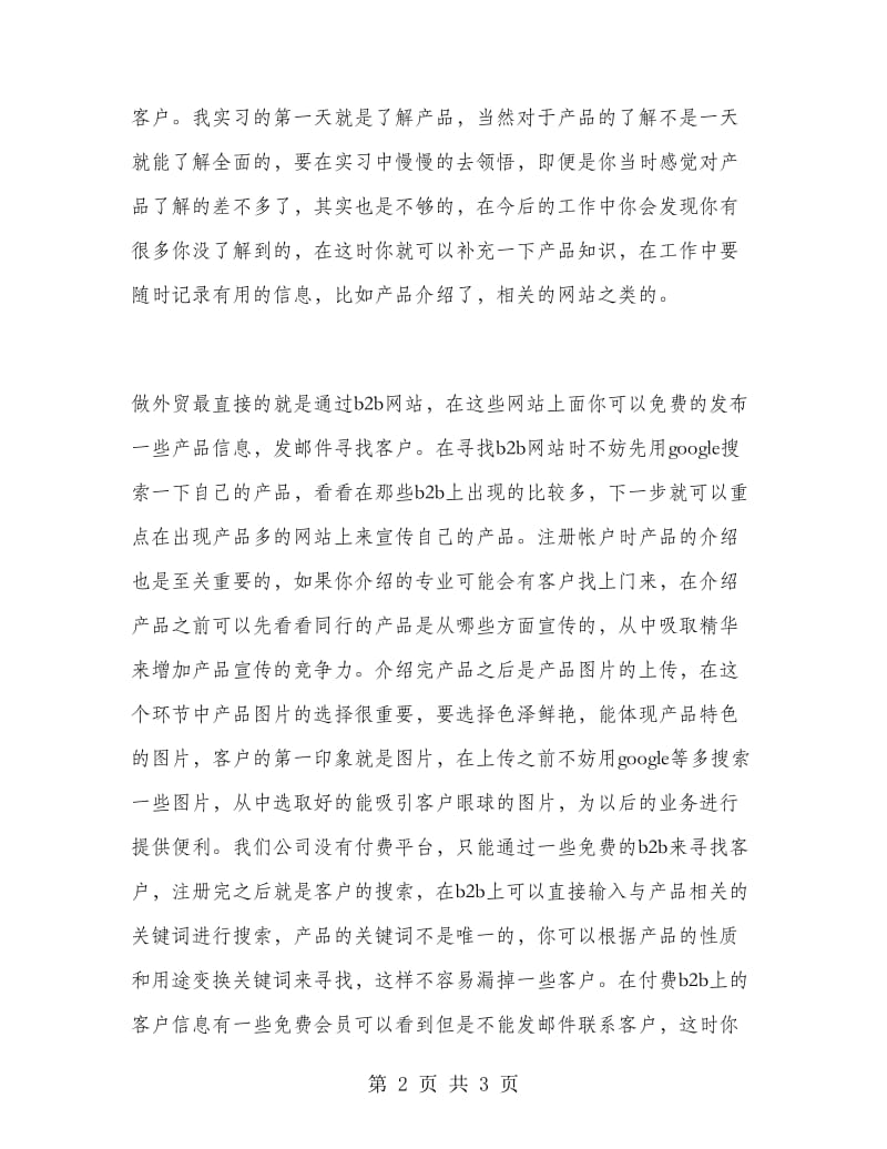 外贸专业学生外贸公司实习报告书.doc_第2页