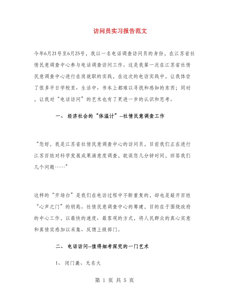 访问员实习报告范文.doc_第1页