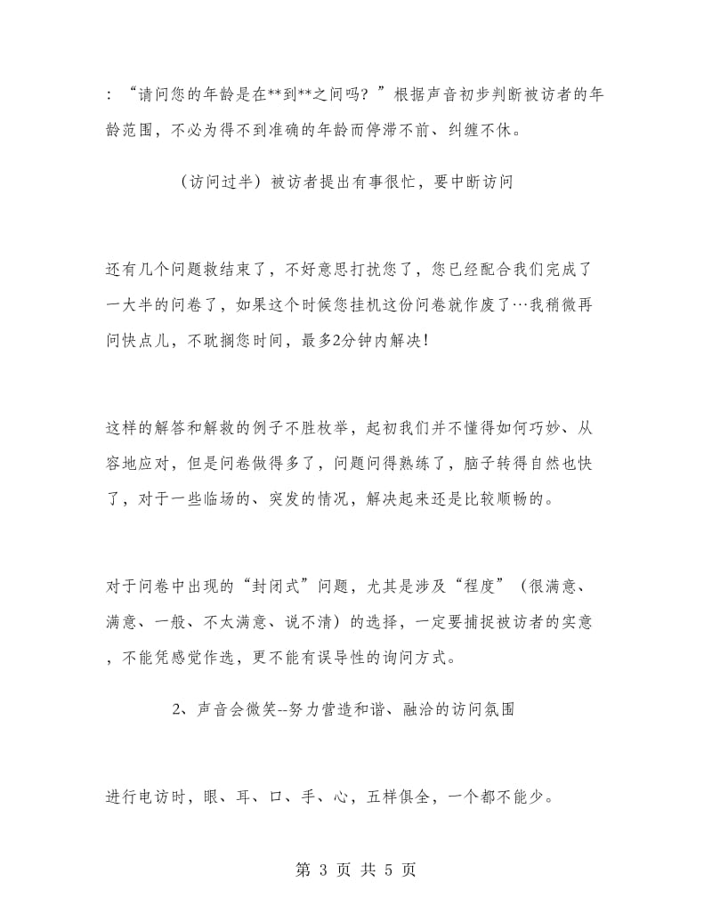 访问员实习报告范文.doc_第3页