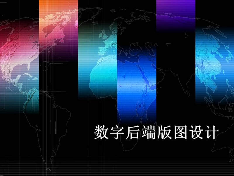 数字后端版图设计.ppt_第1页