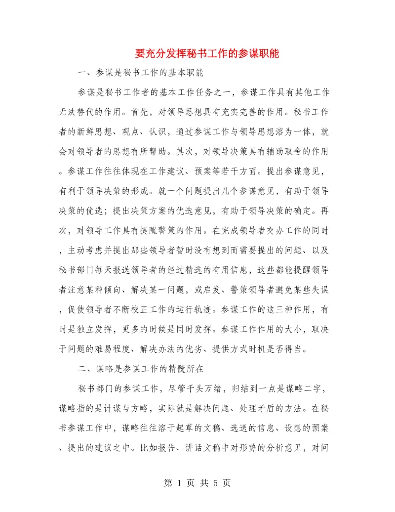 要充分发挥秘书工作的参谋职能.doc_第1页