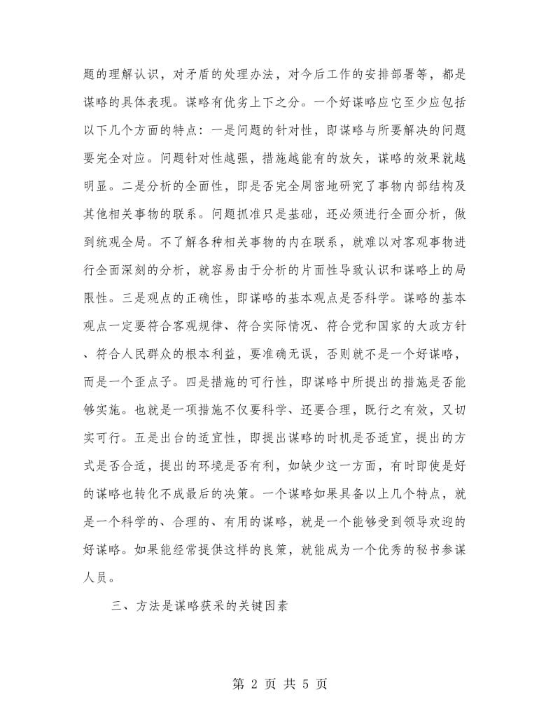 要充分发挥秘书工作的参谋职能.doc_第2页