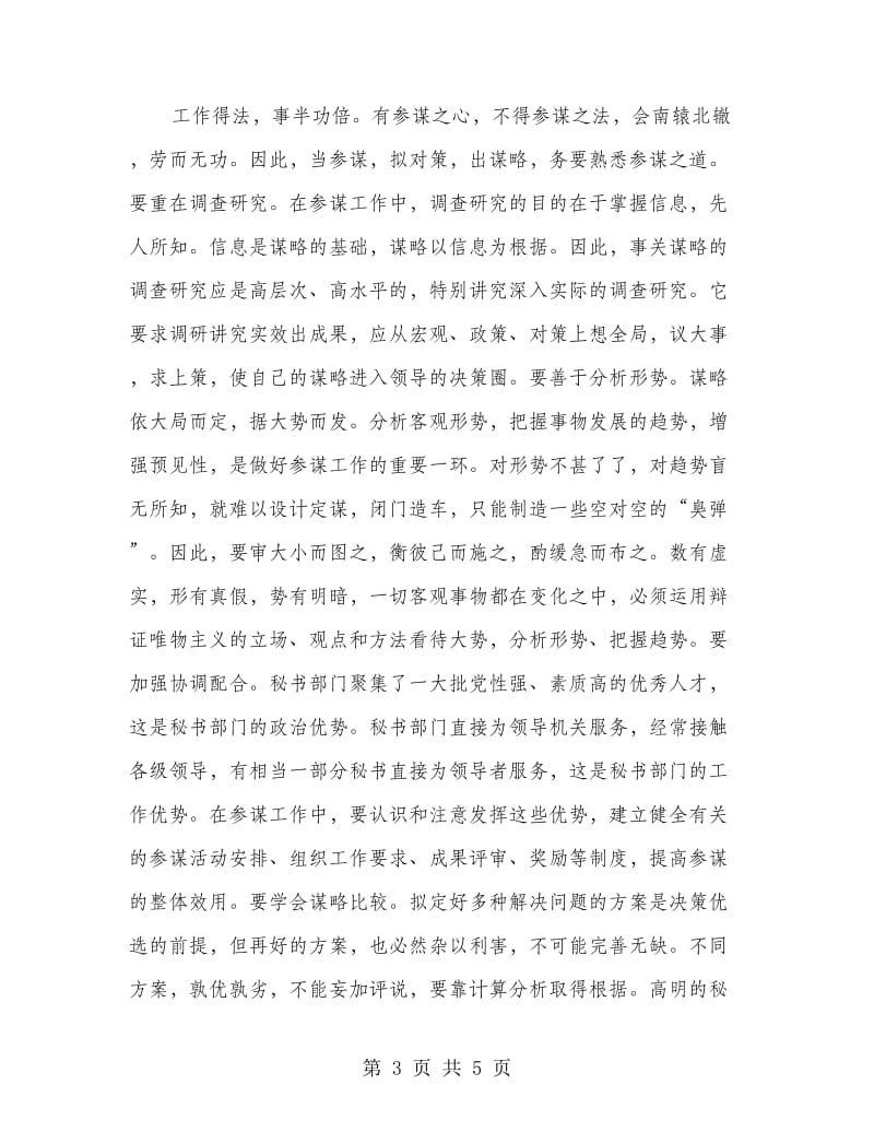 要充分发挥秘书工作的参谋职能.doc_第3页