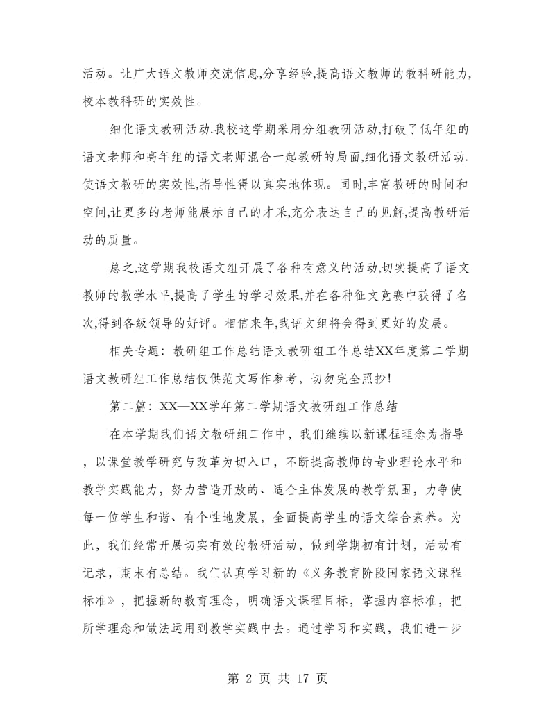 第二学期语文教研组期末工作总结.doc_第2页