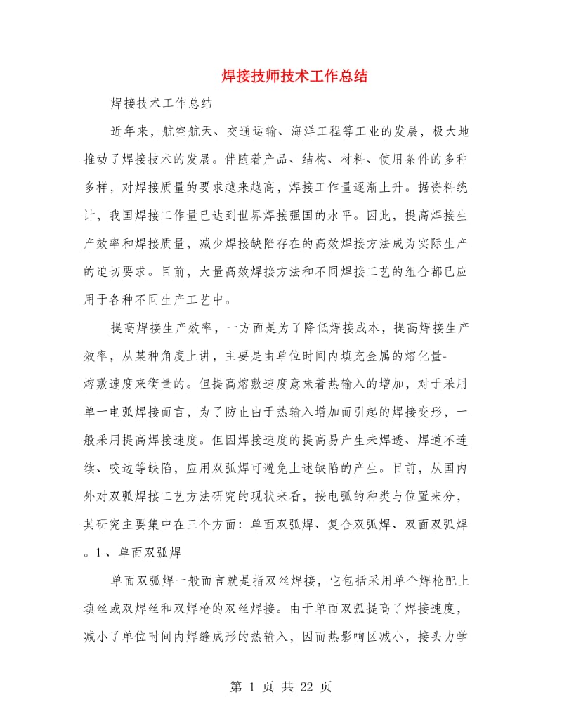 焊接技师技术工作总结(多篇范文).doc_第1页