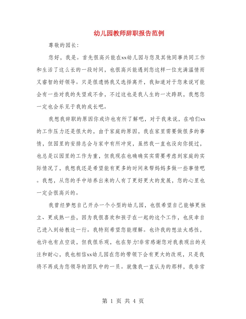 幼儿园教师辞职报告范例.doc_第1页