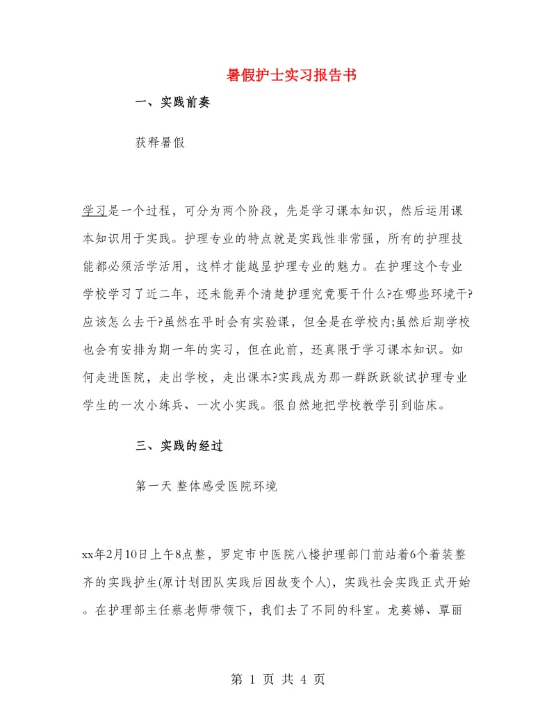 暑假护士实习报告书.doc_第1页