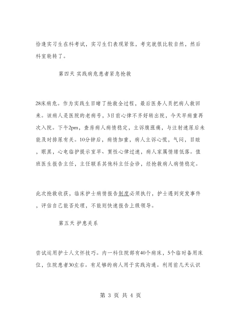 暑假护士实习报告书.doc_第3页