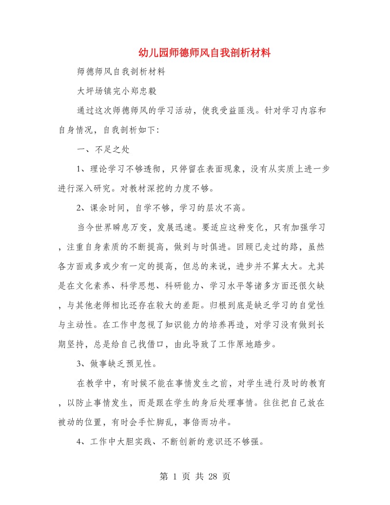 幼儿园师德师风自我剖析材料(精选多篇).doc_第1页