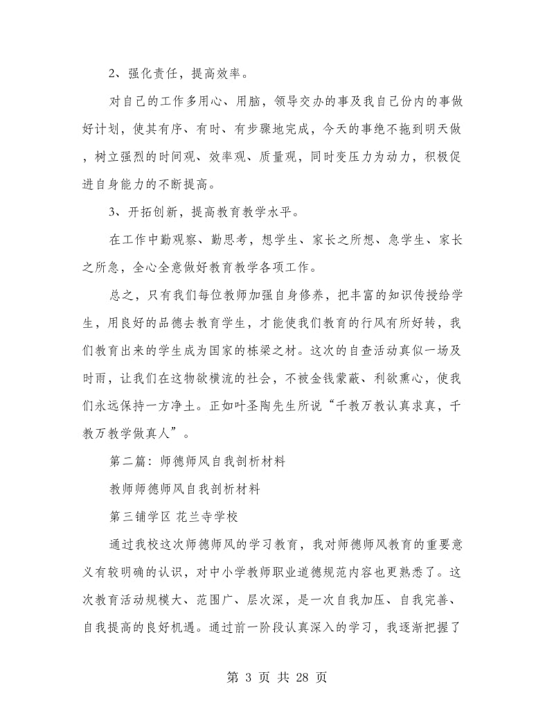 幼儿园师德师风自我剖析材料(精选多篇).doc_第3页