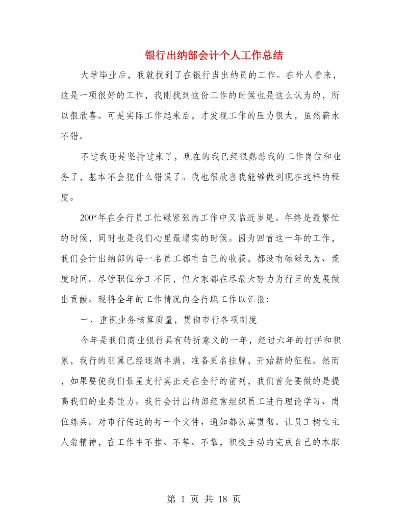 银行出纳部会计个人工作总结.doc_第1页