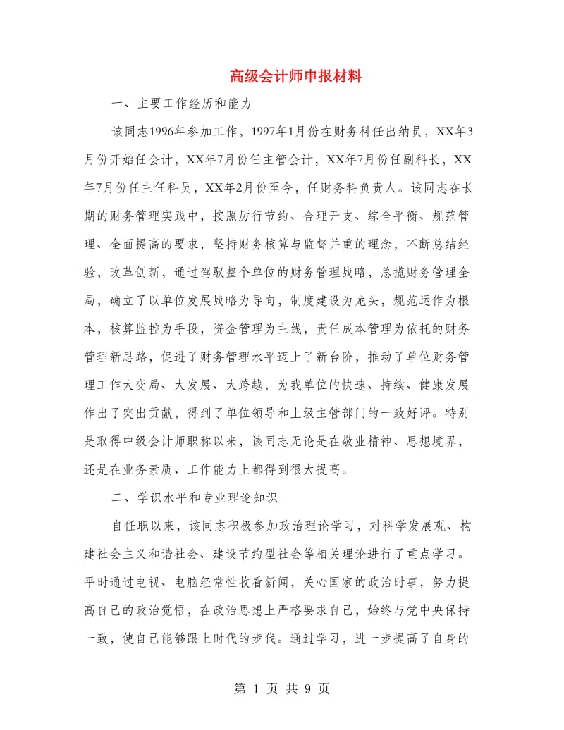 高级会计师申报材料.doc_第1页