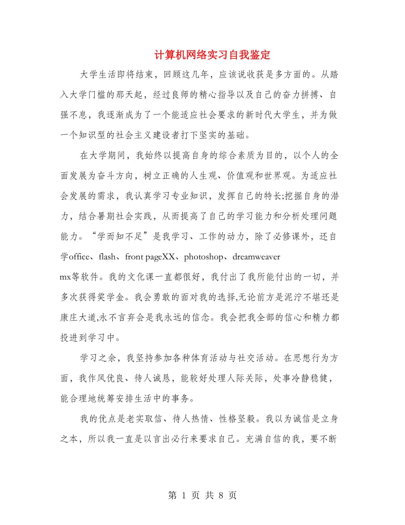 计算机网络实习自我鉴定.doc_第1页