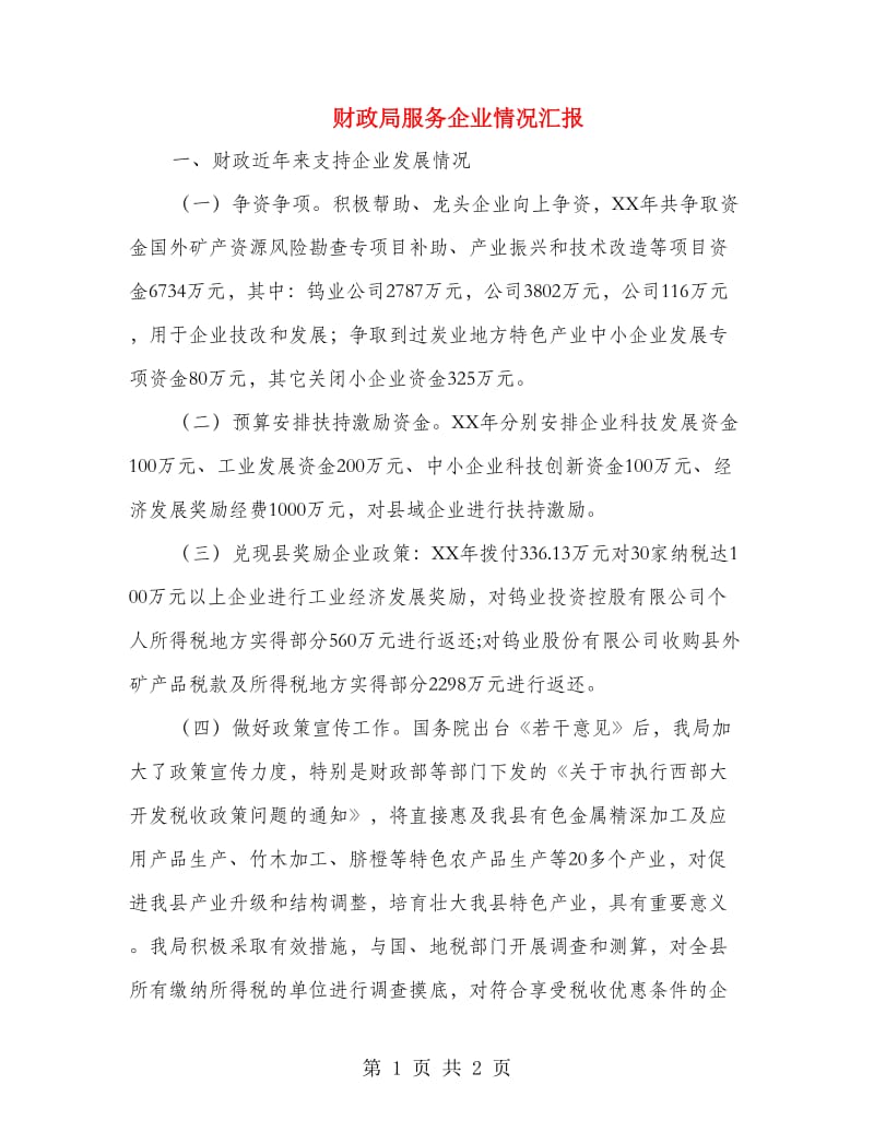 财政局服务企业情况汇报.doc_第1页