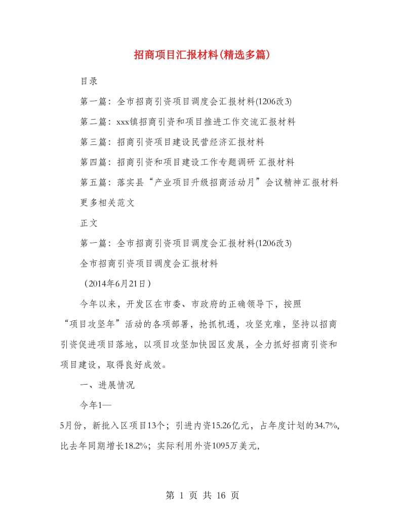 招商项目汇报材料(精选多篇).doc_第1页