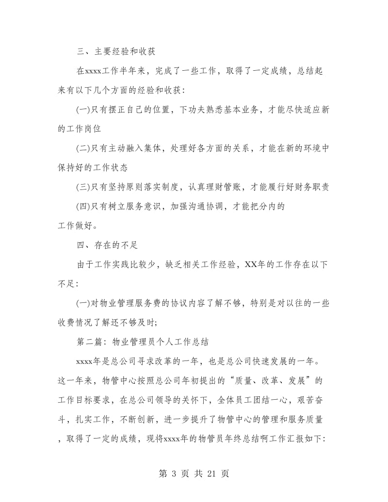 物业管理员个人工作总结(多篇范文).doc_第3页