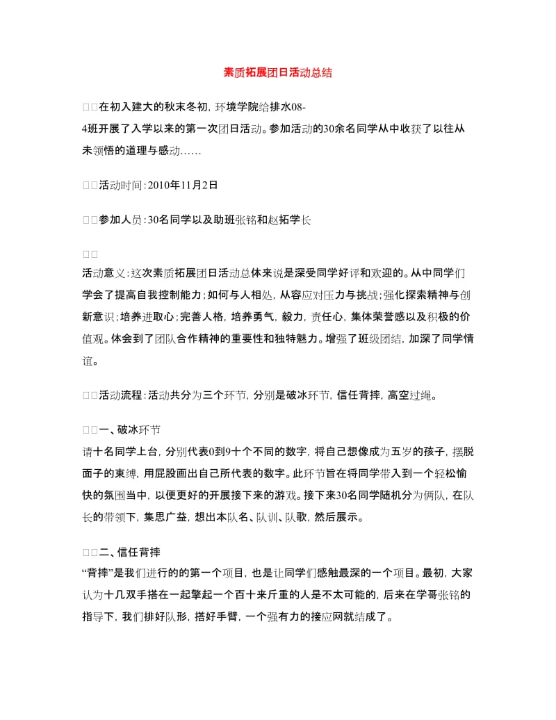 素质拓展团日活动总结.doc_第1页