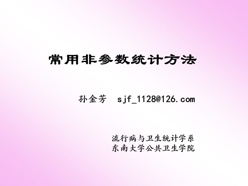 常用非参数统计方法.ppt_第1页