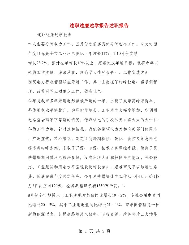 述职述廉述学报告述职报告.doc_第1页