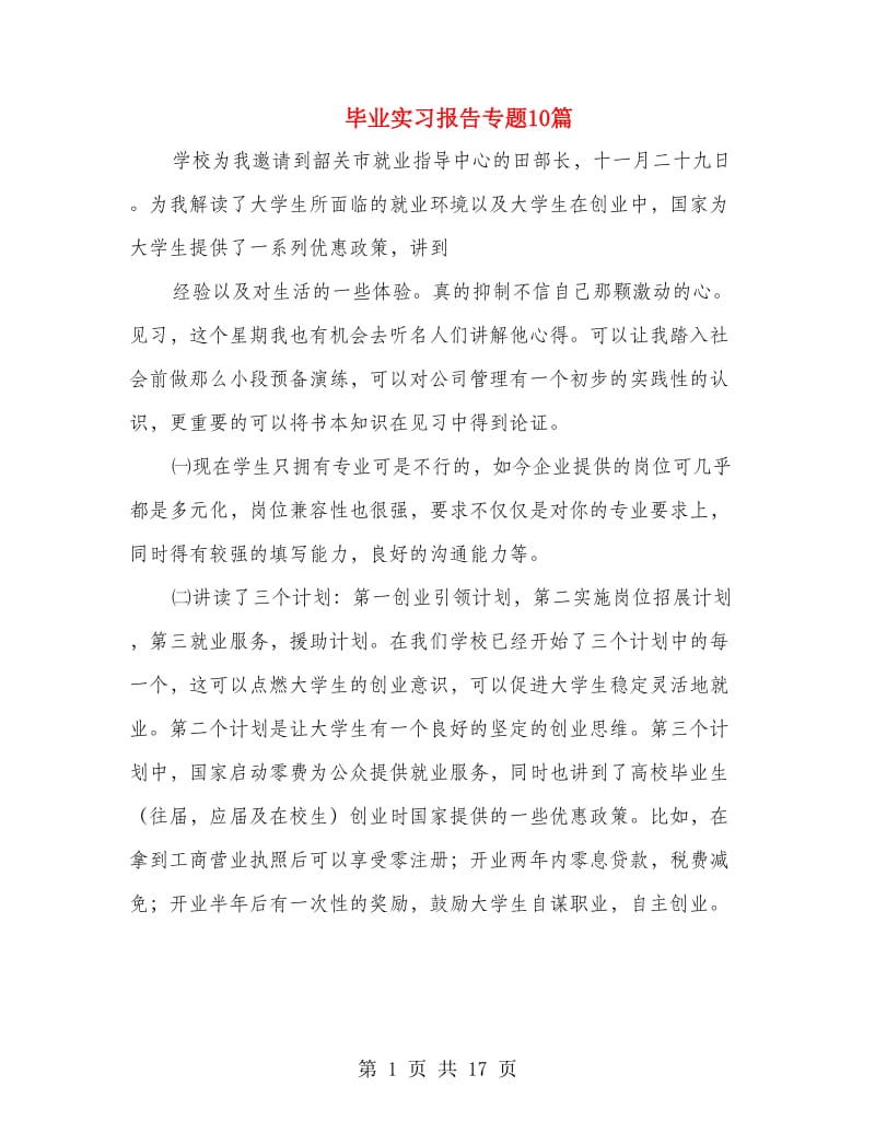 毕业实习报告专题10篇.doc_第1页