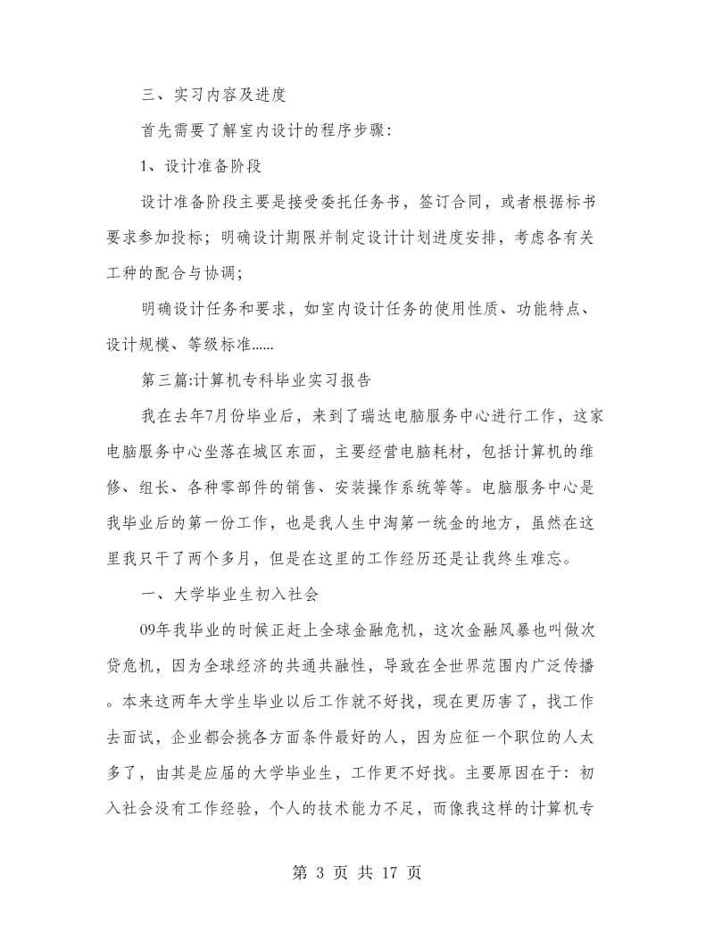 毕业实习报告专题10篇.doc_第3页