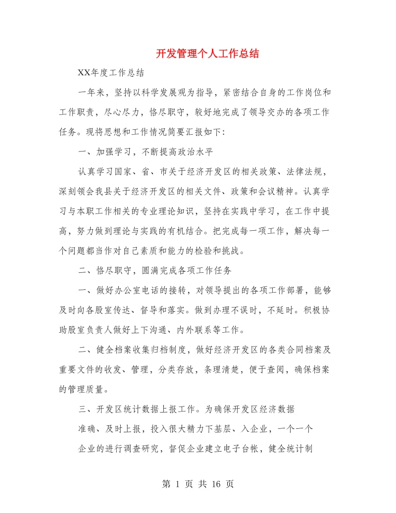 开发管理个人工作总结.doc_第1页