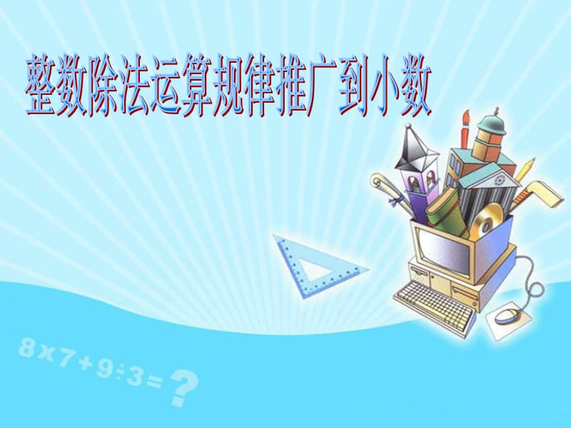 小数除法的简便运算.ppt_第1页