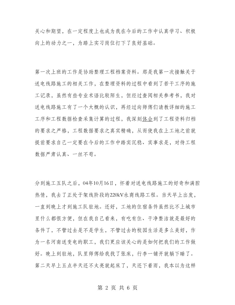 土木工程专业大学生毕业大学生实习报告范文.doc_第2页